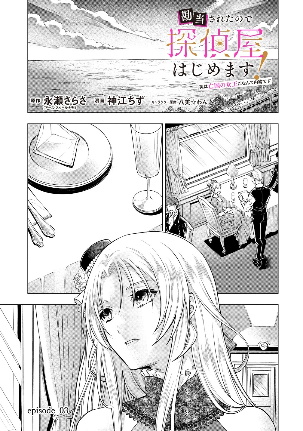 勘当されたので探偵屋はじめます!実は亡国の王女だなんて内緒です 第3.1話 - 1