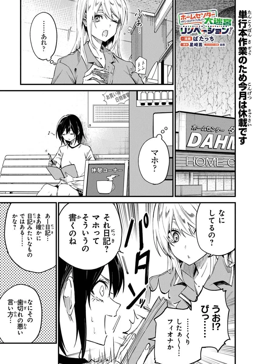 ホームセンターごと呼び出された私の大迷宮リノベーション! 第4.5話 - 1