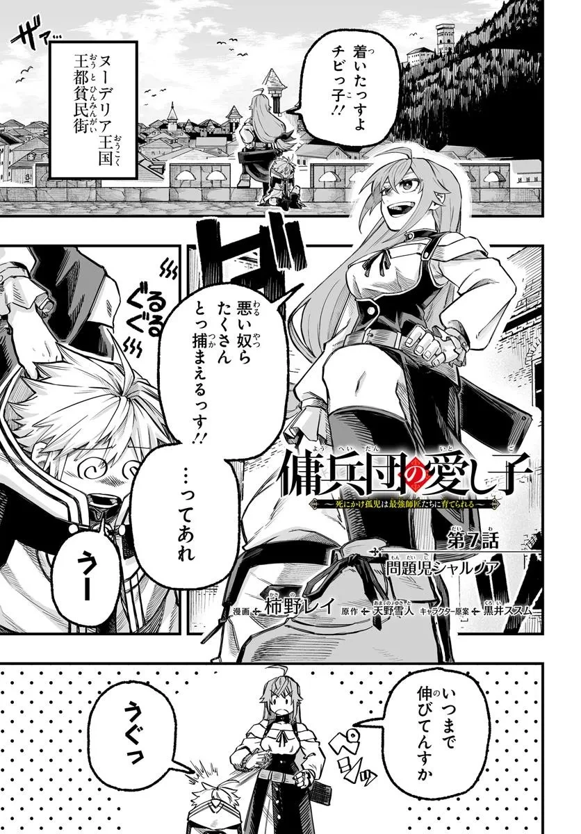 傭兵団の愛し子 ～死にかけ孤児は最強師匠たちに育てられる～ 第7.1話 - 1