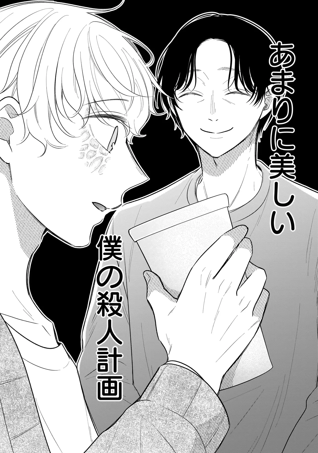 僕の殺人計画 第8.4話 - 9