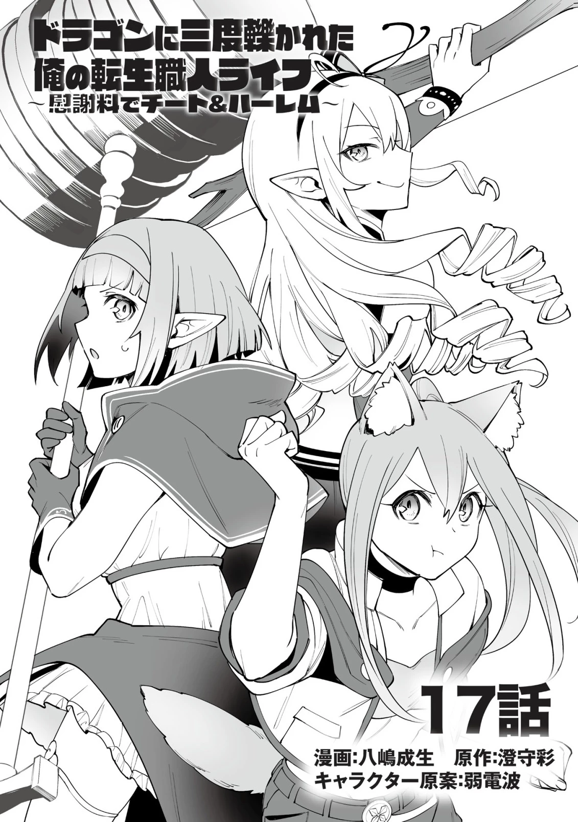 ドラゴンに三度轢かれた俺の転生職人ライフ〜慰謝料スキルでチート＆ハーレム〜 第17.1話 - 2