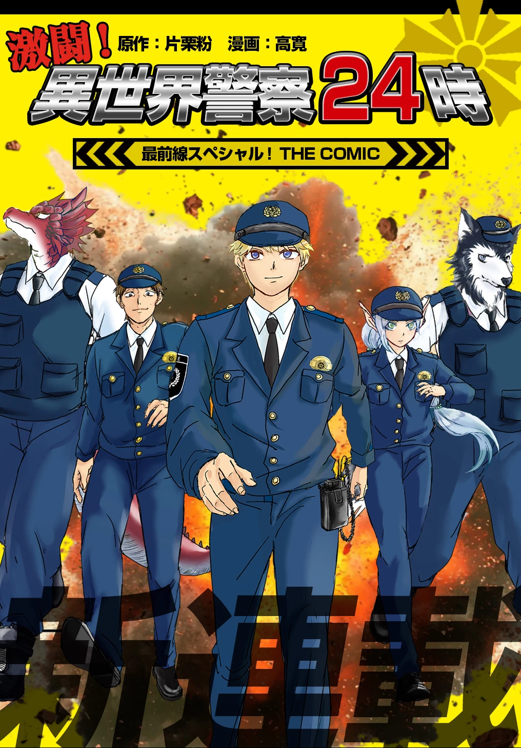 激闘! 異世界警察24時最前線スペシャル! THE COMIC 第2話 - 1