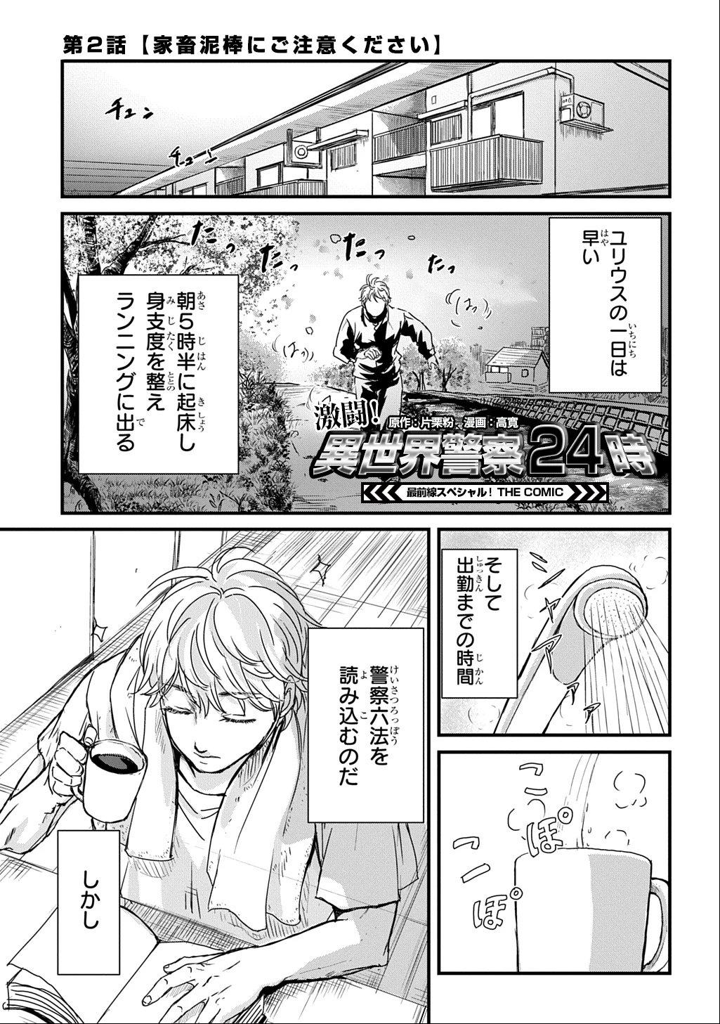 激闘! 異世界警察24時最前線スペシャル! THE COMIC 第2話 - 2