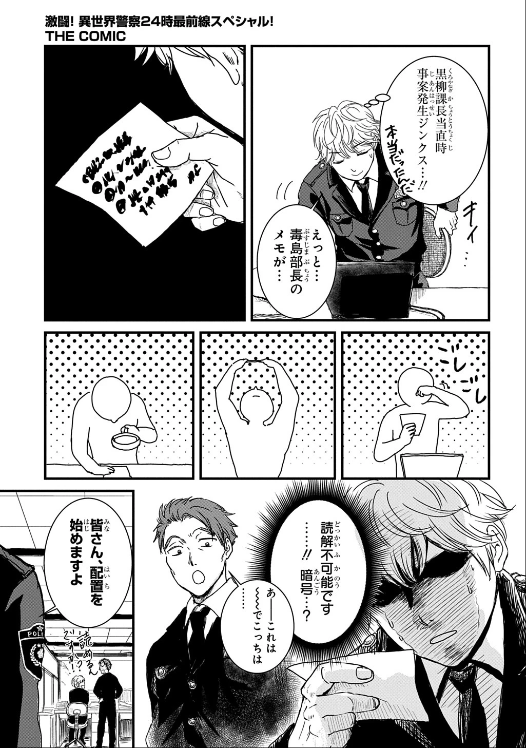 激闘! 異世界警察24時最前線スペシャル! THE COMIC 第2話 - 6