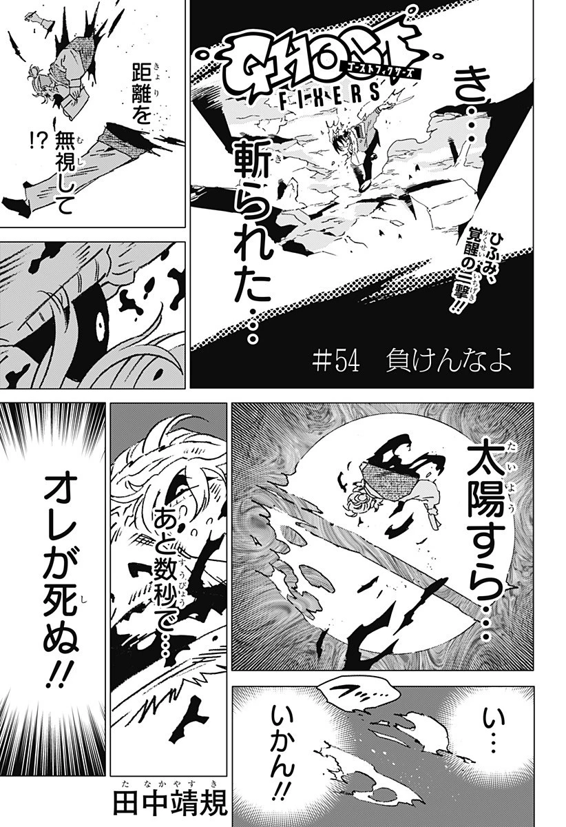 ゴーストフィクサーズ 第54話 - 1