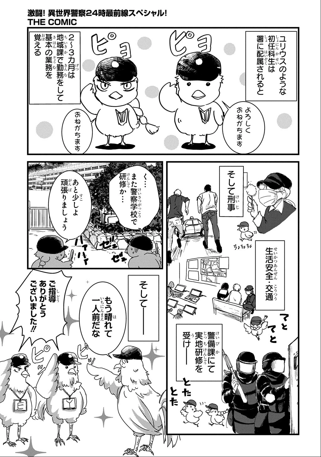激闘! 異世界警察24時最前線スペシャル! THE COMIC 第2話 - 8