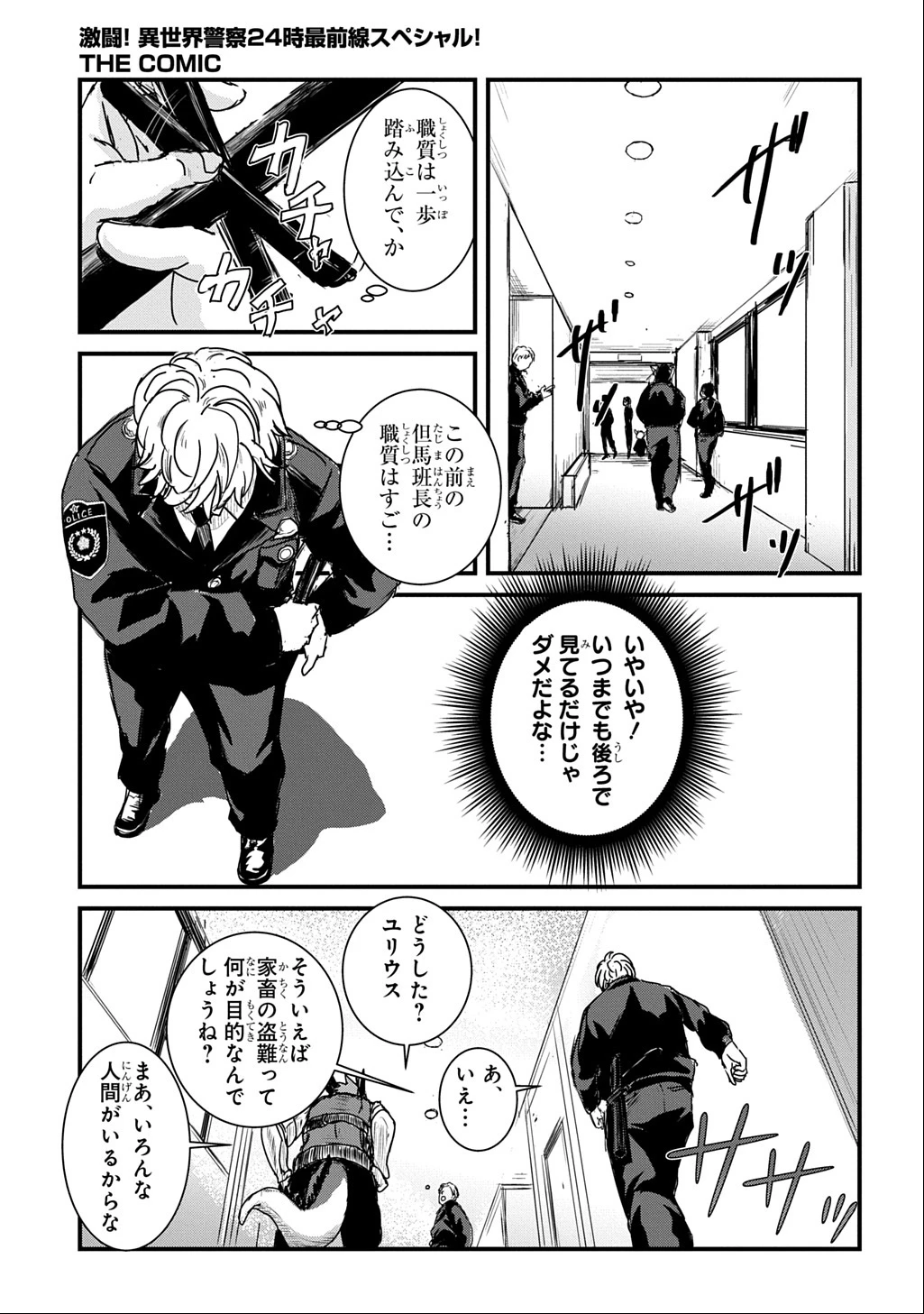 激闘! 異世界警察24時最前線スペシャル! THE COMIC 第2話 - 10