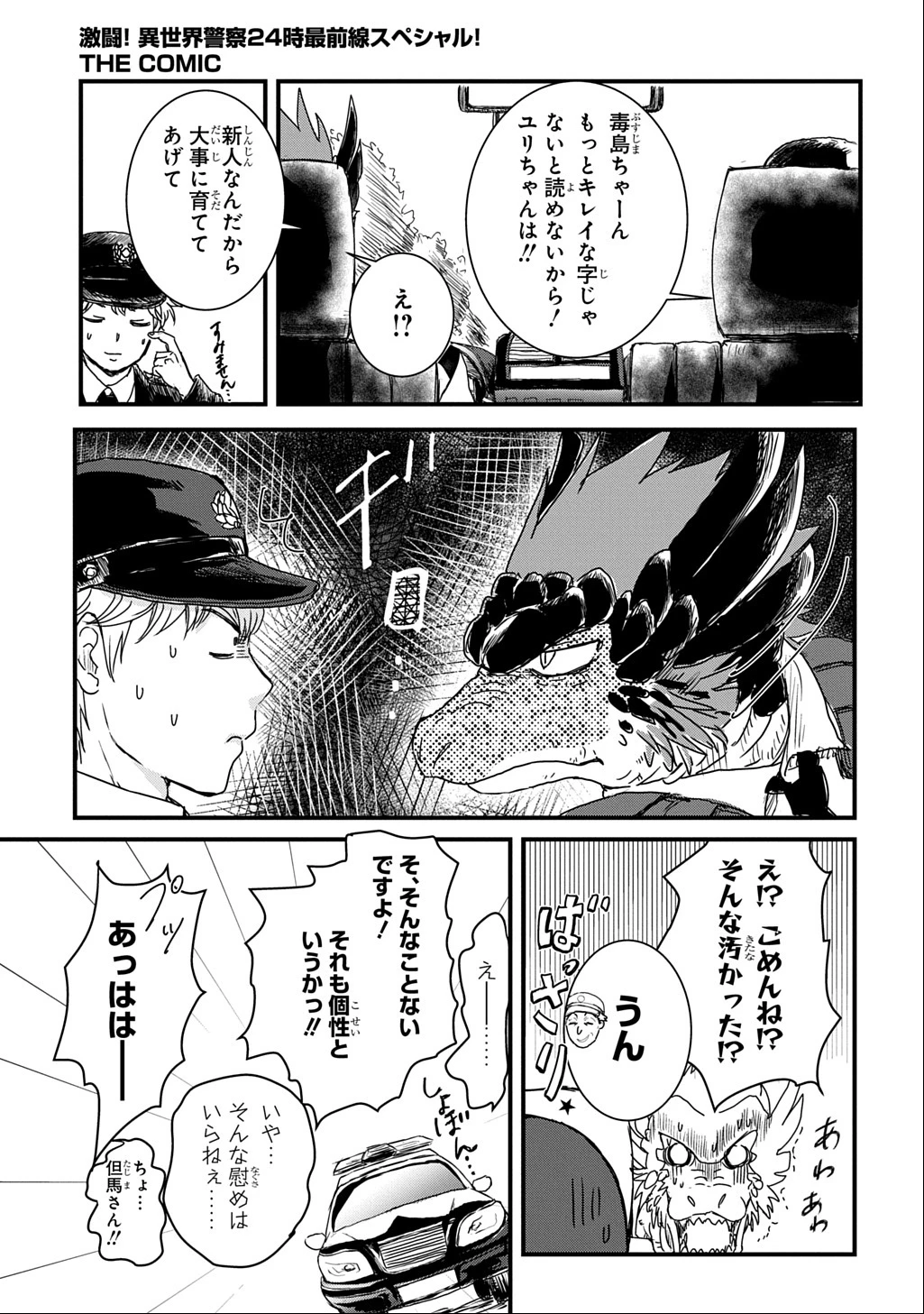 激闘! 異世界警察24時最前線スペシャル! THE COMIC 第2話 - 12