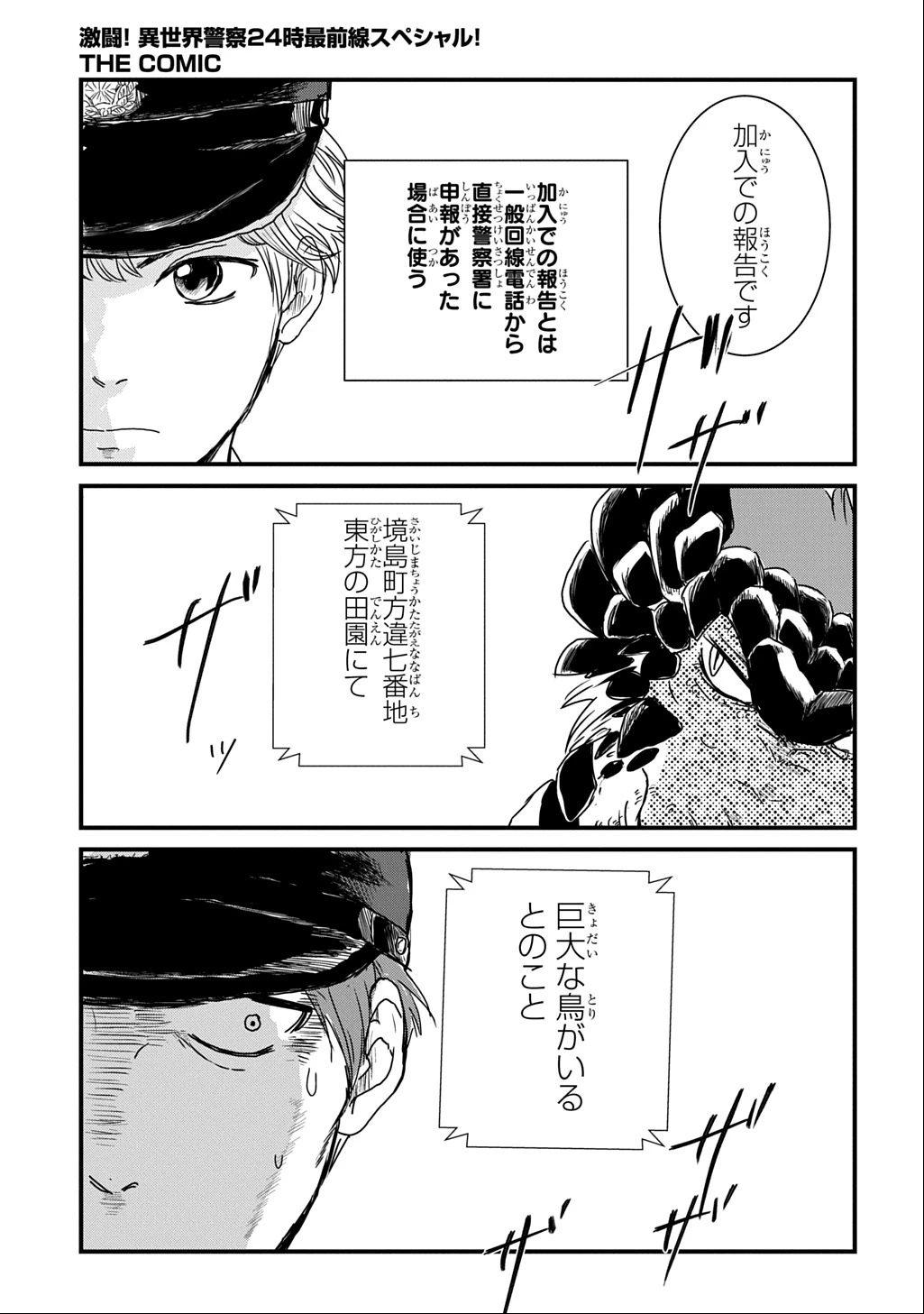 激闘! 異世界警察24時最前線スペシャル! THE COMIC 第2話 - 14