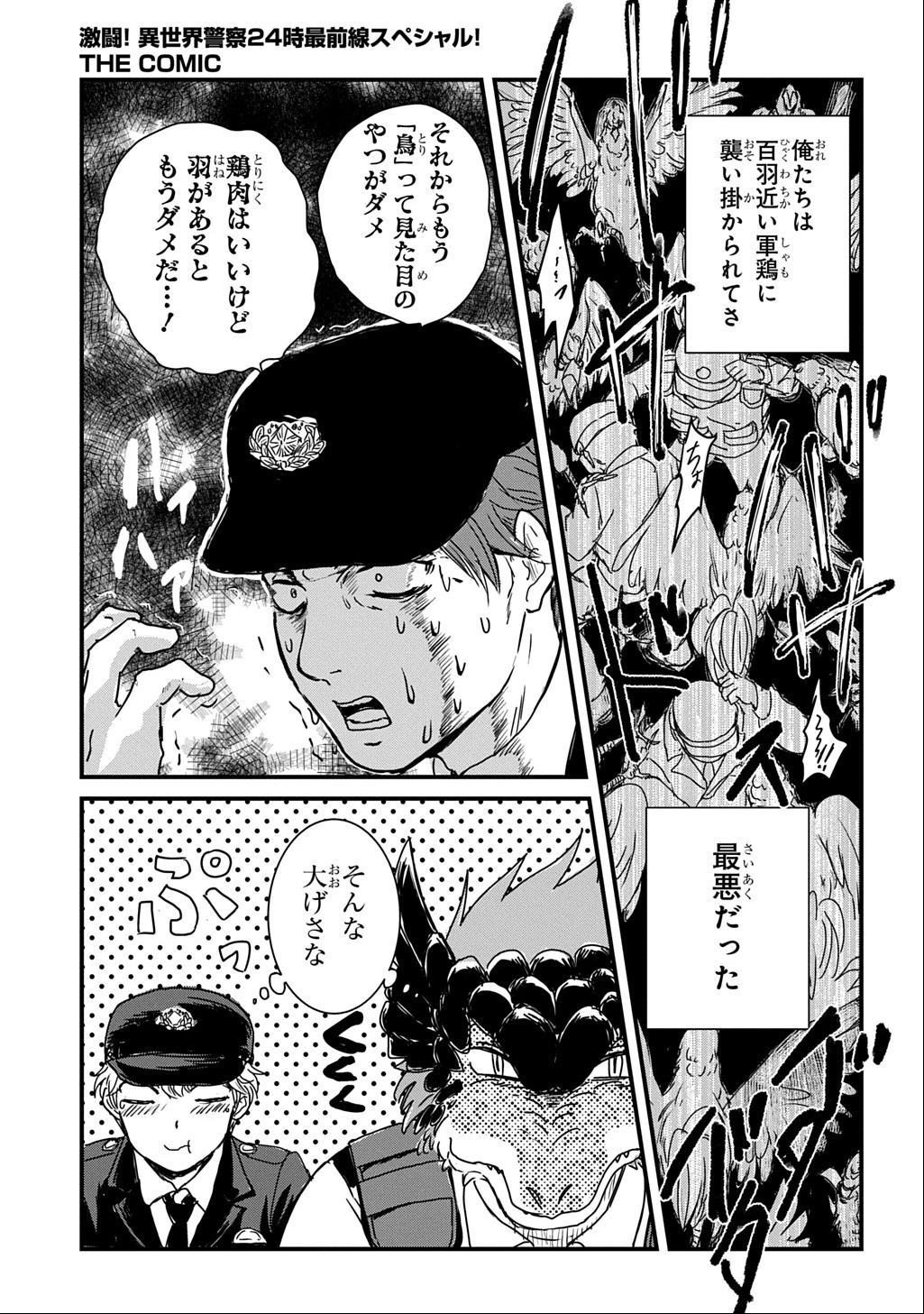 激闘! 異世界警察24時最前線スペシャル! THE COMIC 第2話 - 20