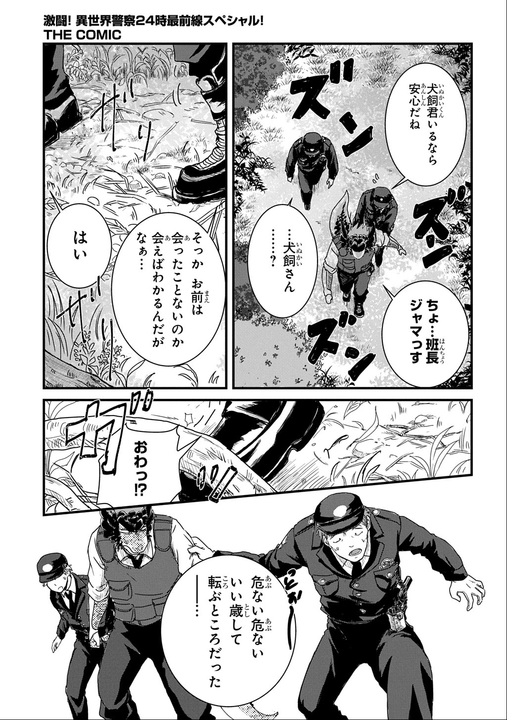 激闘! 異世界警察24時最前線スペシャル! THE COMIC 第2話 - 22