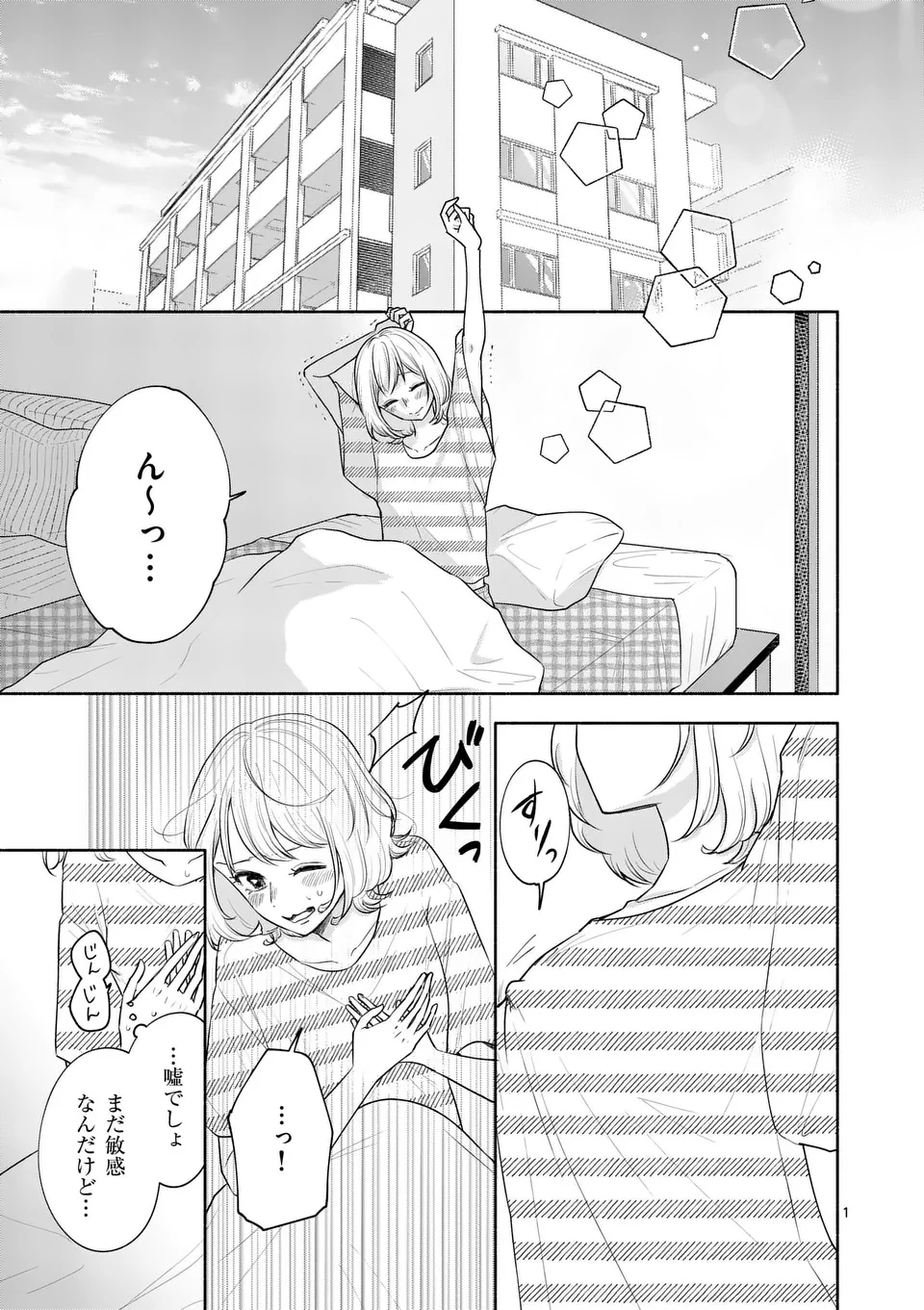 セカンドバージン・セカンドライフ～バツのち、セフ活～ 第18話 - 1