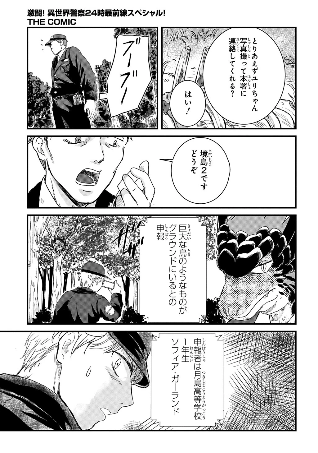激闘! 異世界警察24時最前線スペシャル! THE COMIC 第2話 - 24