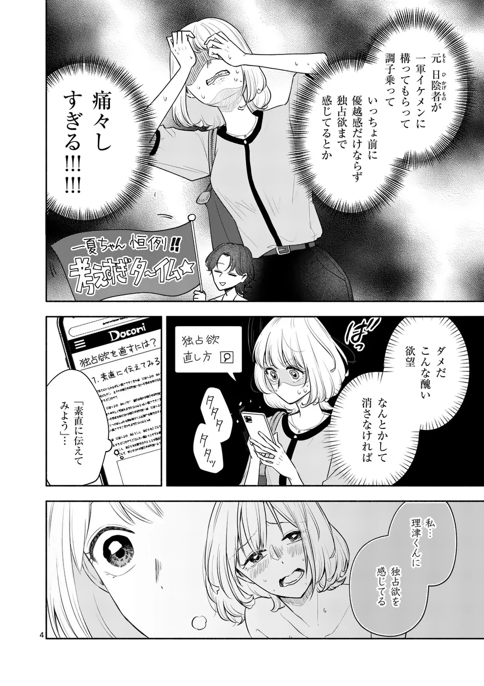 セカンドバージン・セカンドライフ～バツのち、セフ活～ 第18話 - 4