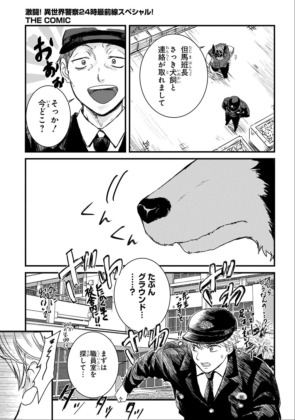 激闘! 異世界警察24時最前線スペシャル! THE COMIC 第2話 - 28