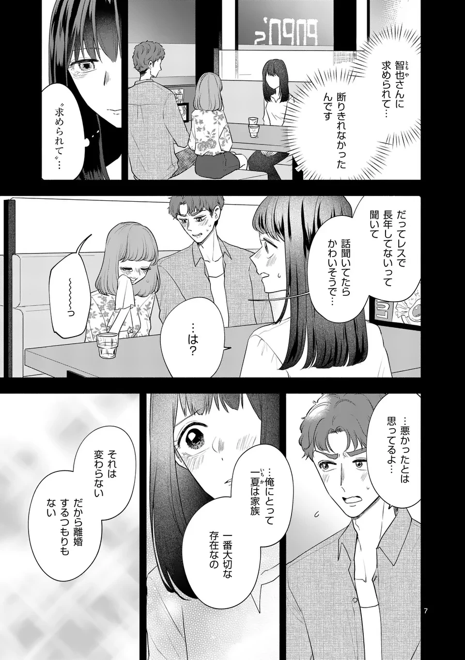 セカンドバージン・セカンドライフ～バツのち、セフ活～ 第18話 - 7