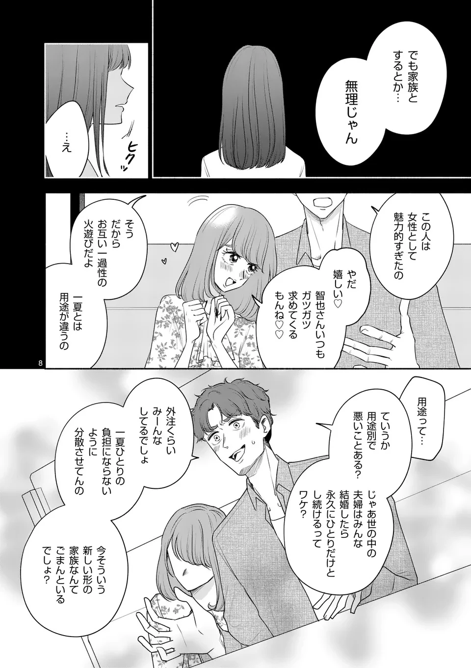 セカンドバージン・セカンドライフ～バツのち、セフ活～ 第18話 - 8