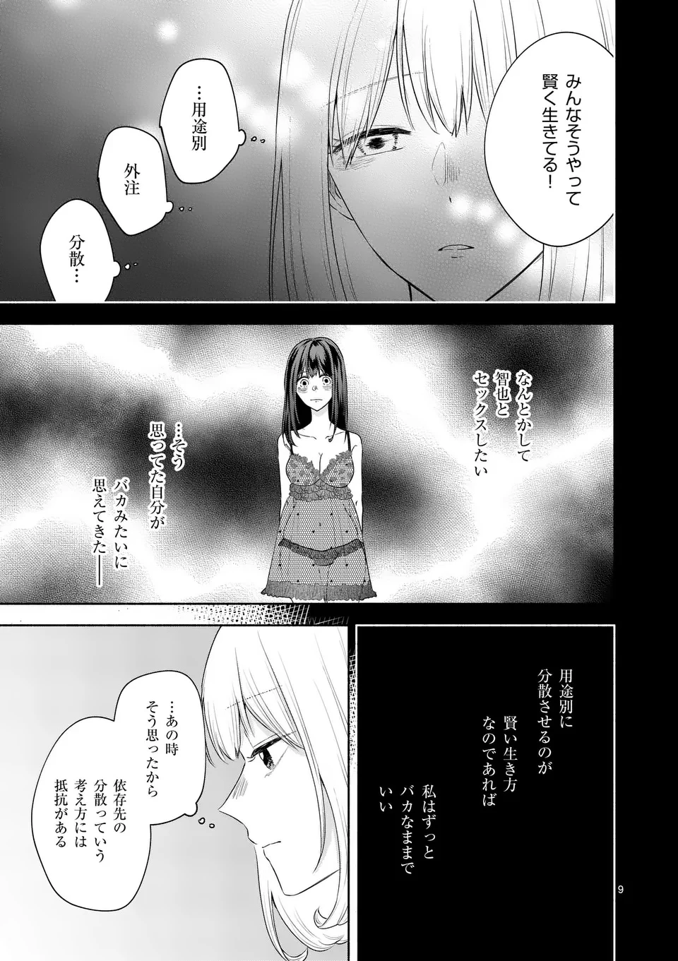 セカンドバージン・セカンドライフ～バツのち、セフ活～ 第18話 - 9