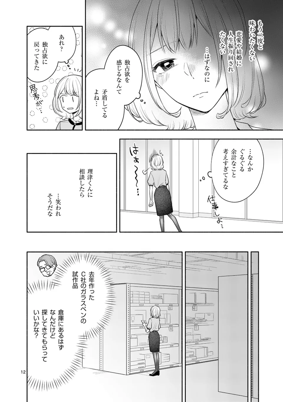 セカンドバージン・セカンドライフ～バツのち、セフ活～ 第18話 - 12