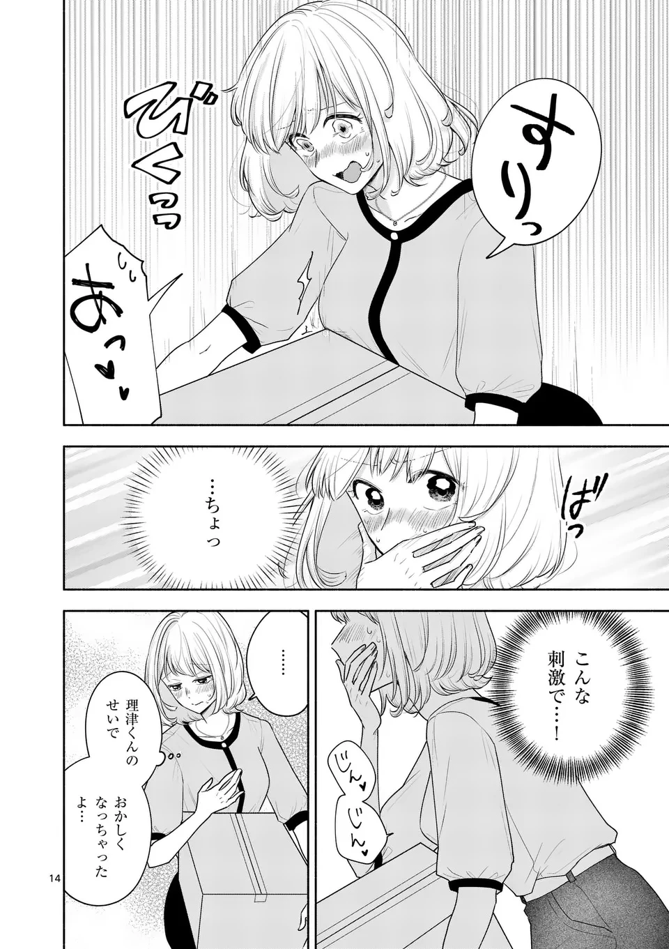 セカンドバージン・セカンドライフ～バツのち、セフ活～ 第18話 - 14