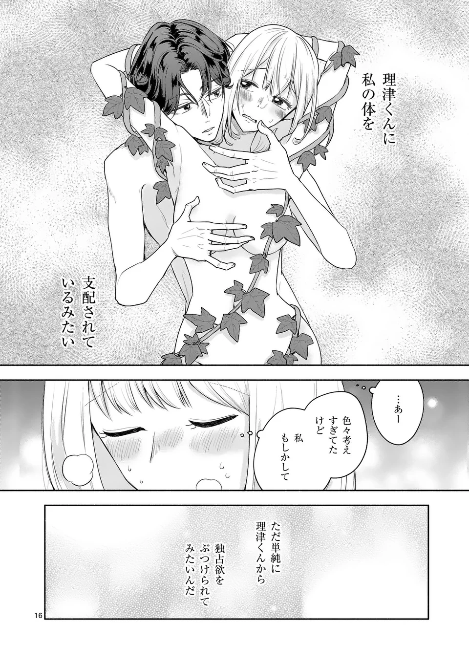 セカンドバージン・セカンドライフ～バツのち、セフ活～ 第18話 - 16