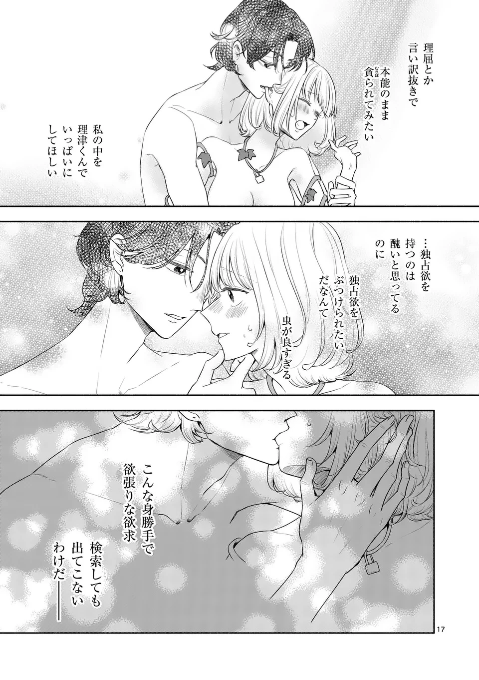 セカンドバージン・セカンドライフ～バツのち、セフ活～ 第18話 - 17