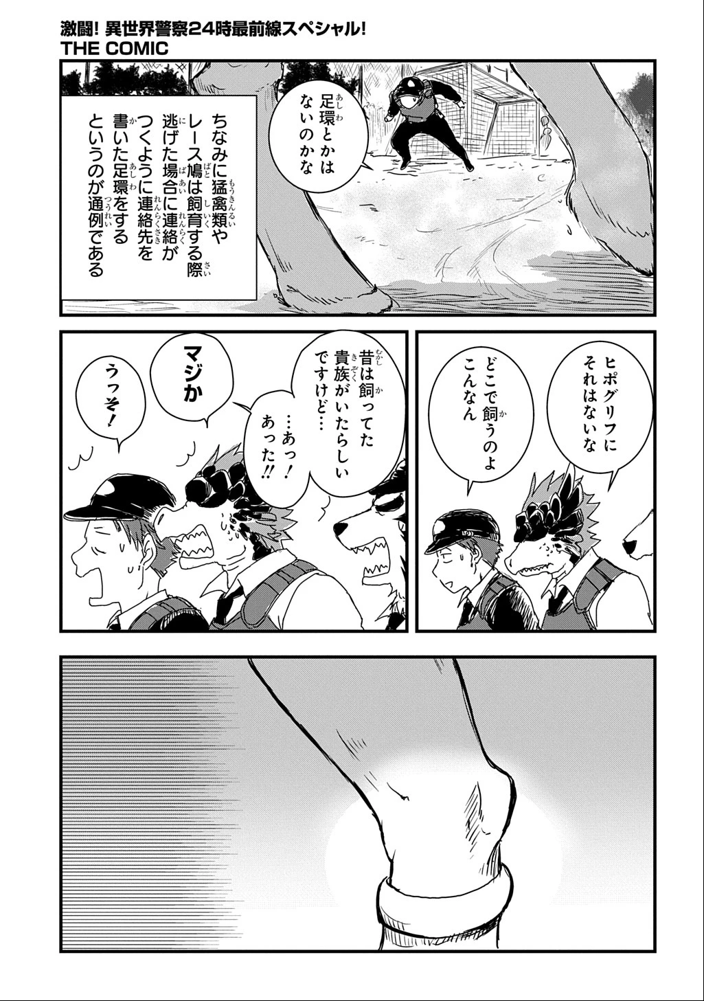 激闘! 異世界警察24時最前線スペシャル! THE COMIC 第2話 - 38