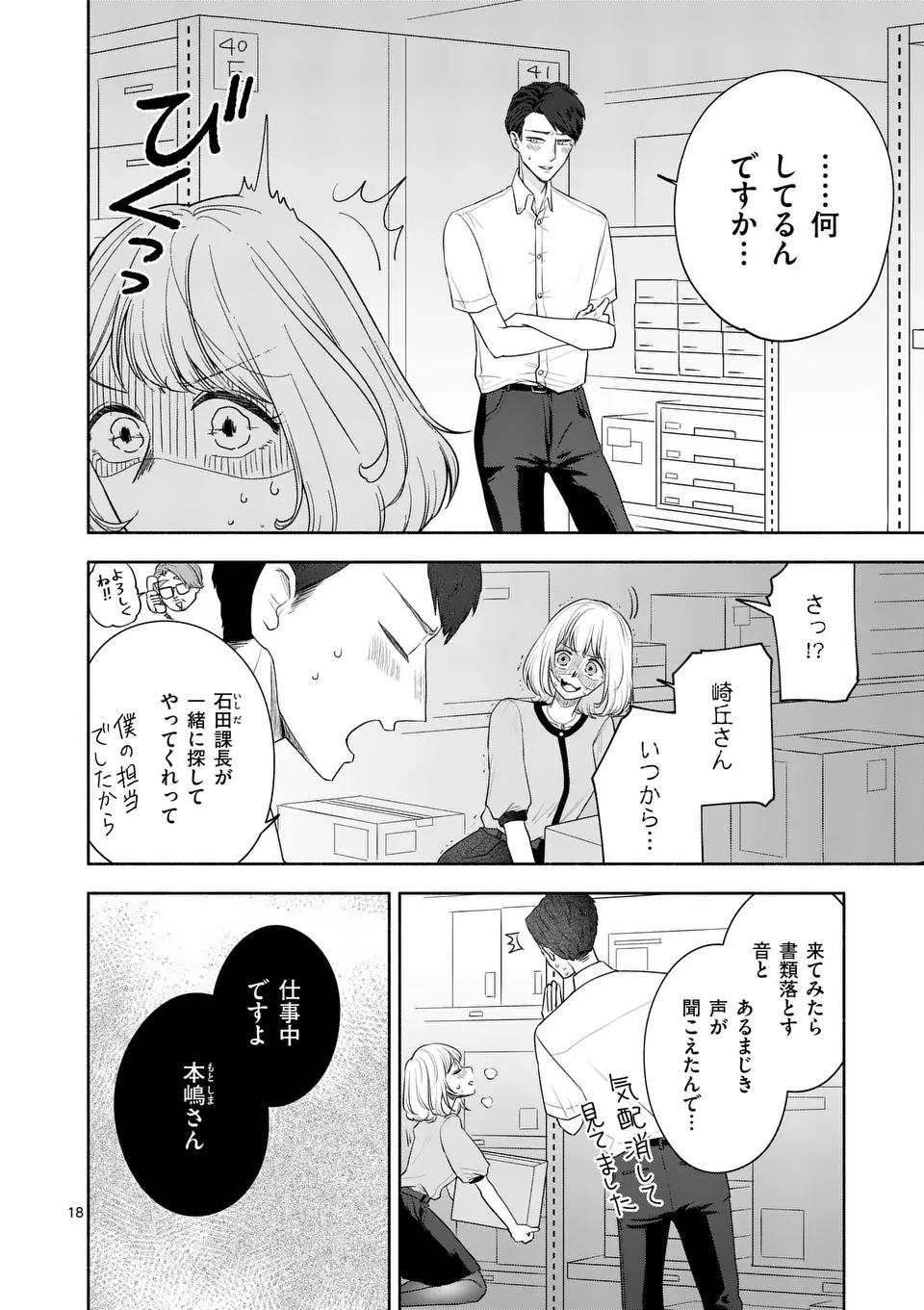 セカンドバージン・セカンドライフ～バツのち、セフ活～ 第18話 - 18