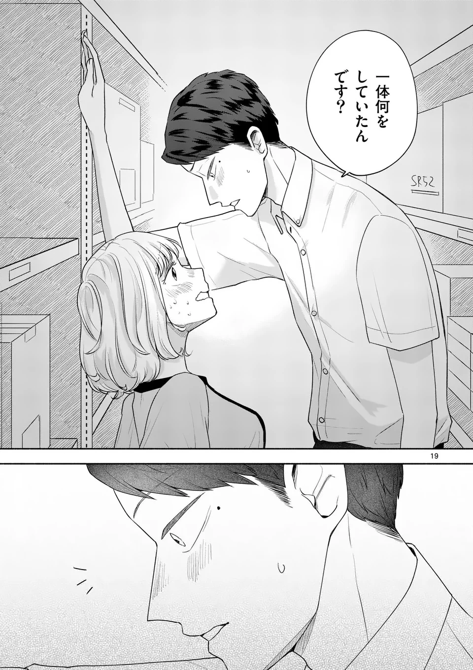 セカンドバージン・セカンドライフ～バツのち、セフ活～ 第18話 - 19