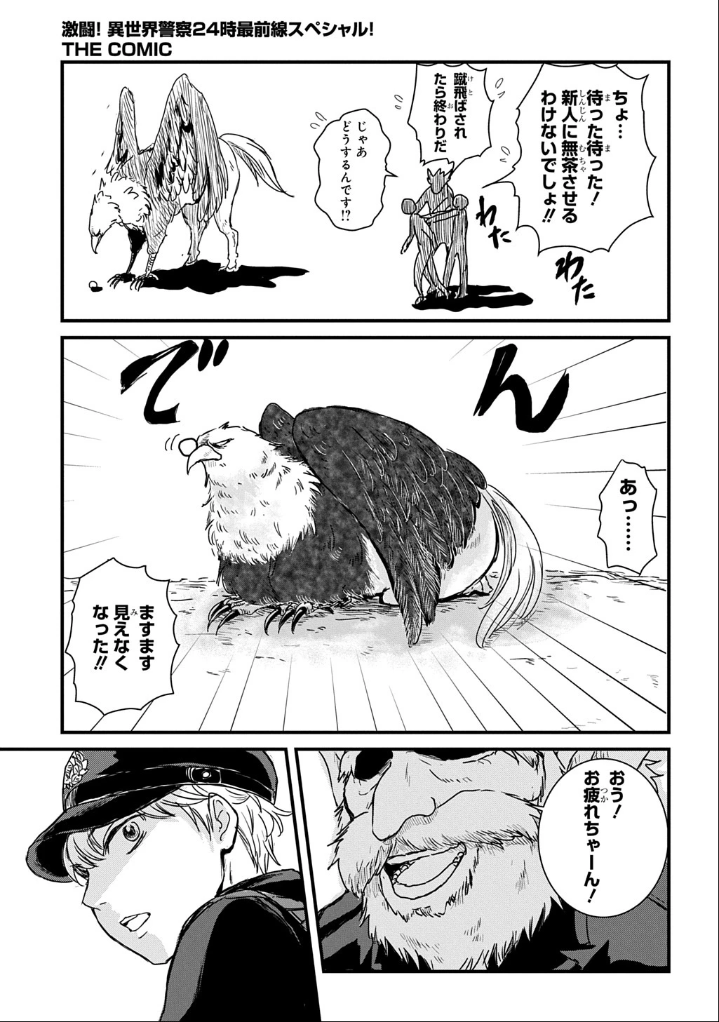 激闘! 異世界警察24時最前線スペシャル! THE COMIC 第2話 - 40