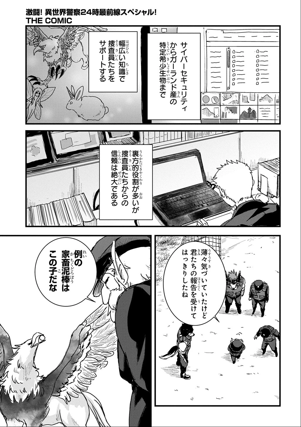 激闘! 異世界警察24時最前線スペシャル! THE COMIC 第2話 - 42