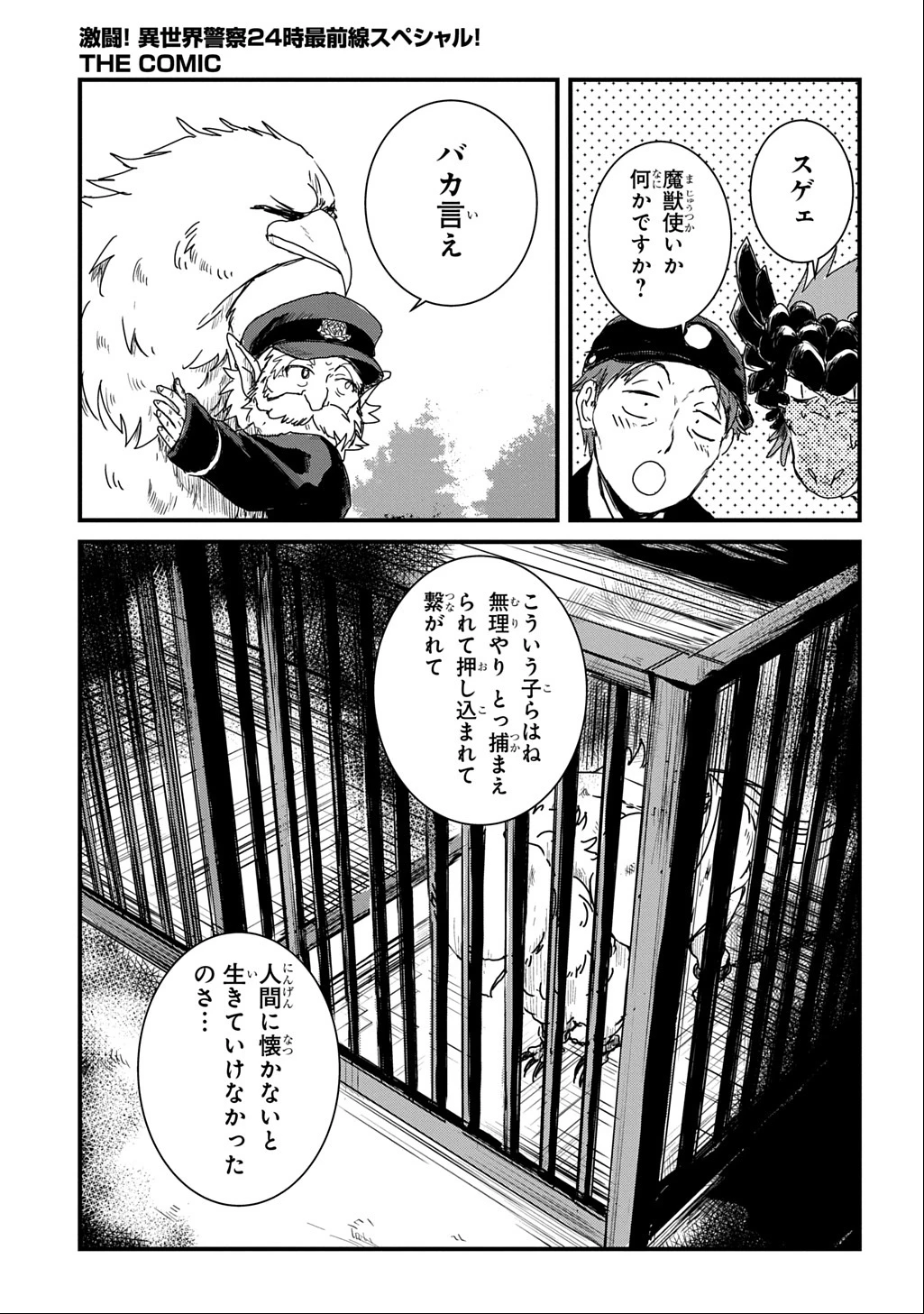 激闘! 異世界警察24時最前線スペシャル! THE COMIC 第2話 - 46
