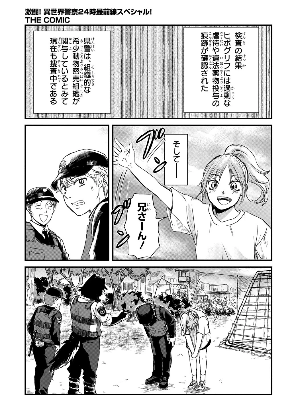 激闘! 異世界警察24時最前線スペシャル! THE COMIC 第2話 - 48