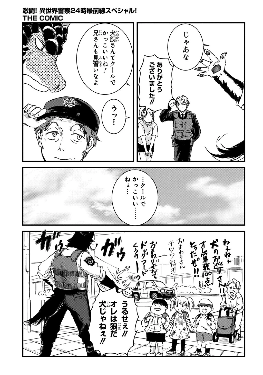 激闘! 異世界警察24時最前線スペシャル! THE COMIC 第2話 - 50