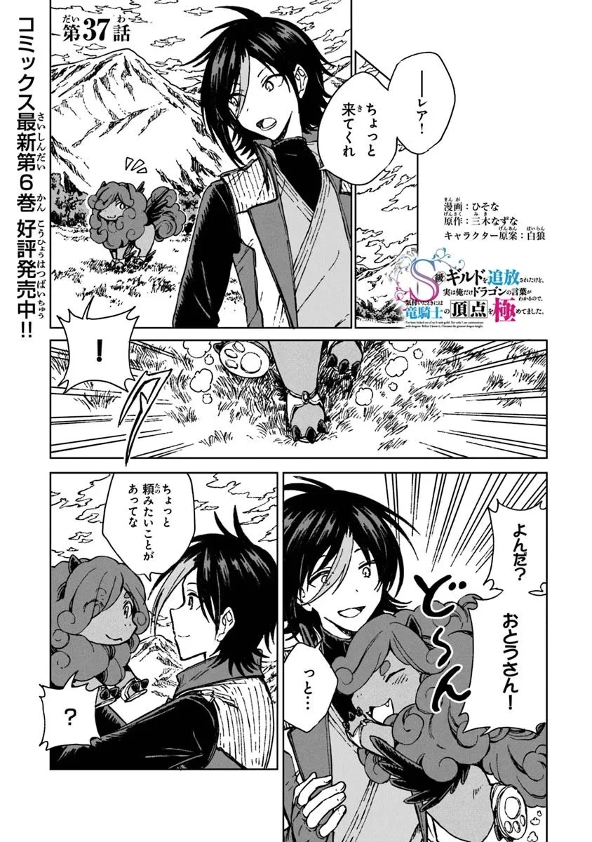 S級ギルドを追放されたけど、実は俺だけドラゴンの言葉がわかるので、気付いたときには竜騎士の頂点を極めてました。 第37話 - 1