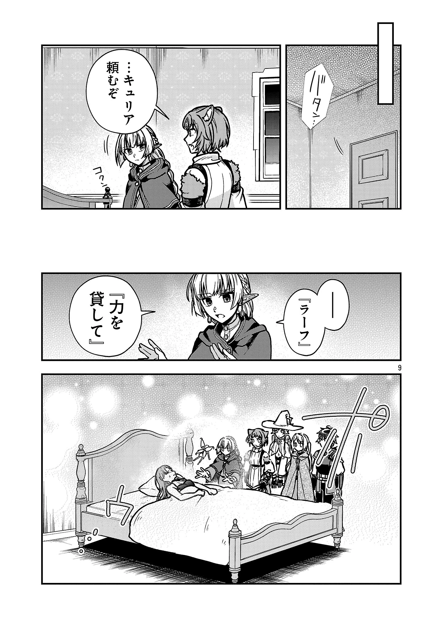 忘れられ師の英雄譚〜聖勇女パーティーに忘れられた男は、記憶に残らずとも彼女達を救う〜 第10.1話 - 9