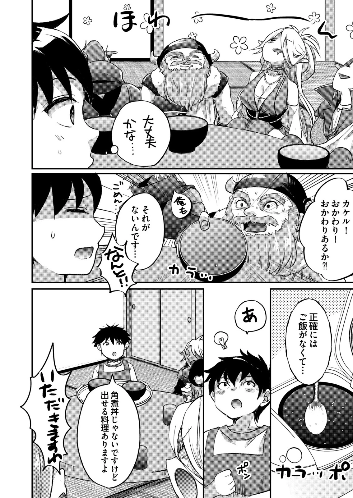 突撃! 隣の世界の晩御飯! 第4話 - 16