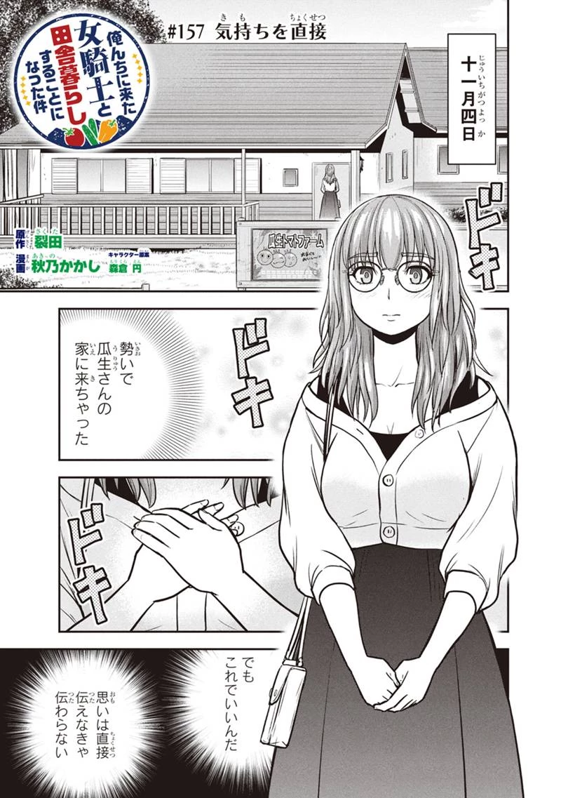 俺んちに来た女騎士と田舎暮らしすることになった件 第157話 - 1
