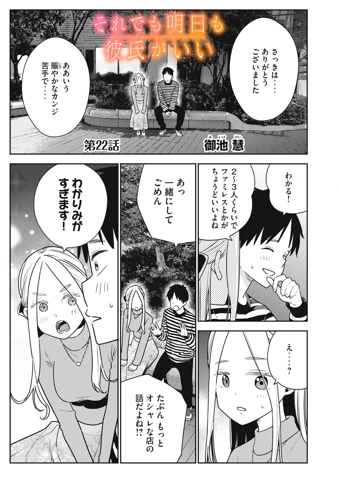 それでも明日も彼氏がいい 第22話 - 1