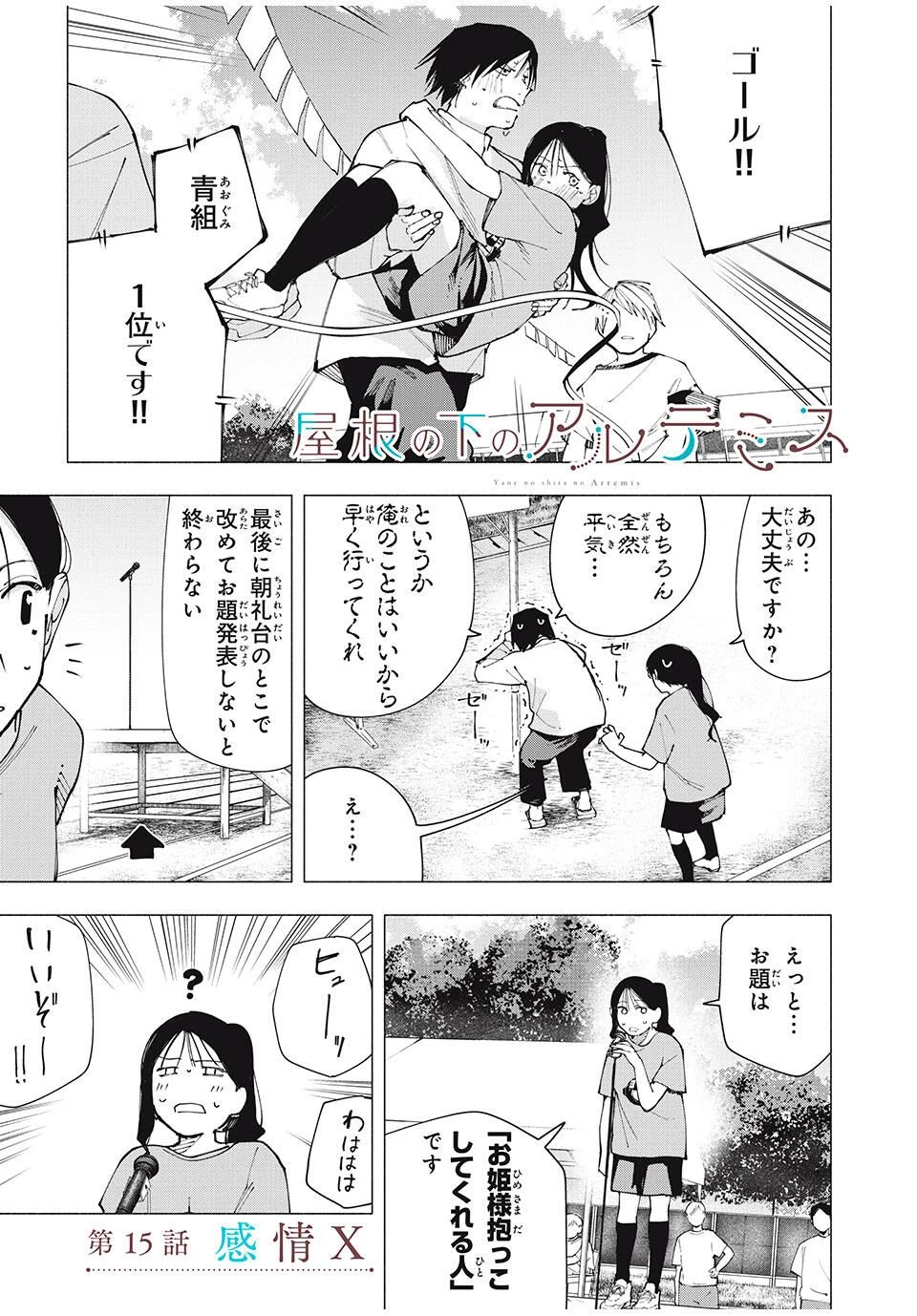 屋根の下のアルテミス 第15話 - 1