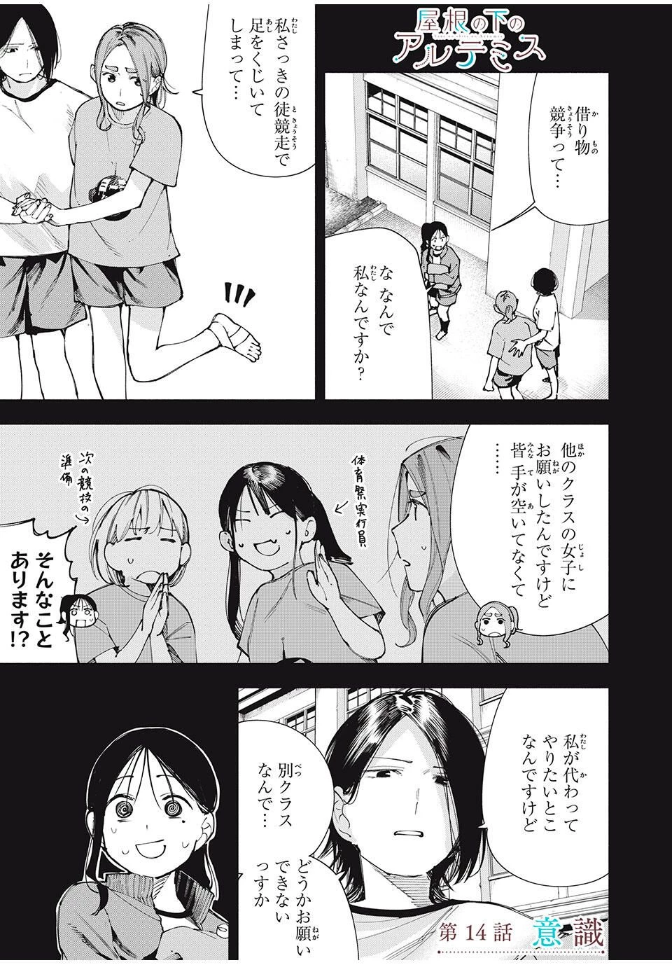 屋根の下のアルテミス 第14話 - 1