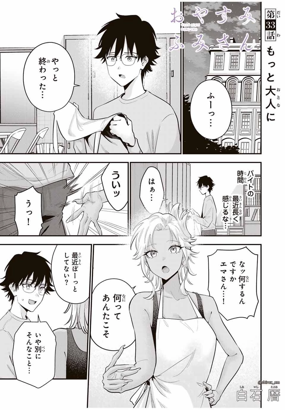 おやすみ ふみさん 第33話 - 1