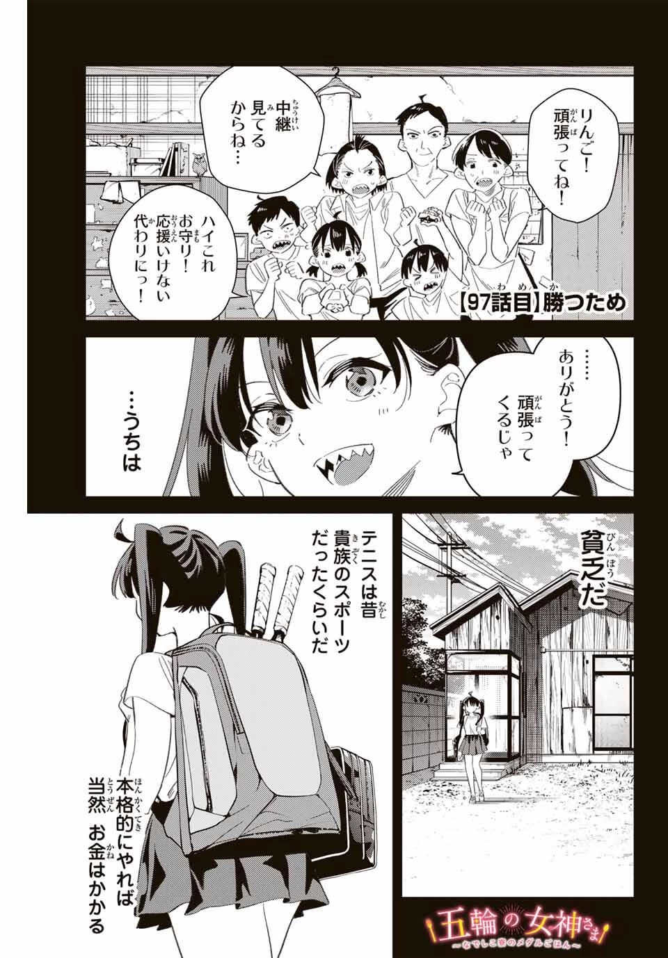 五輪の女神さま 〜なでしこ寮のメダルごはん〜 第97話 - 1