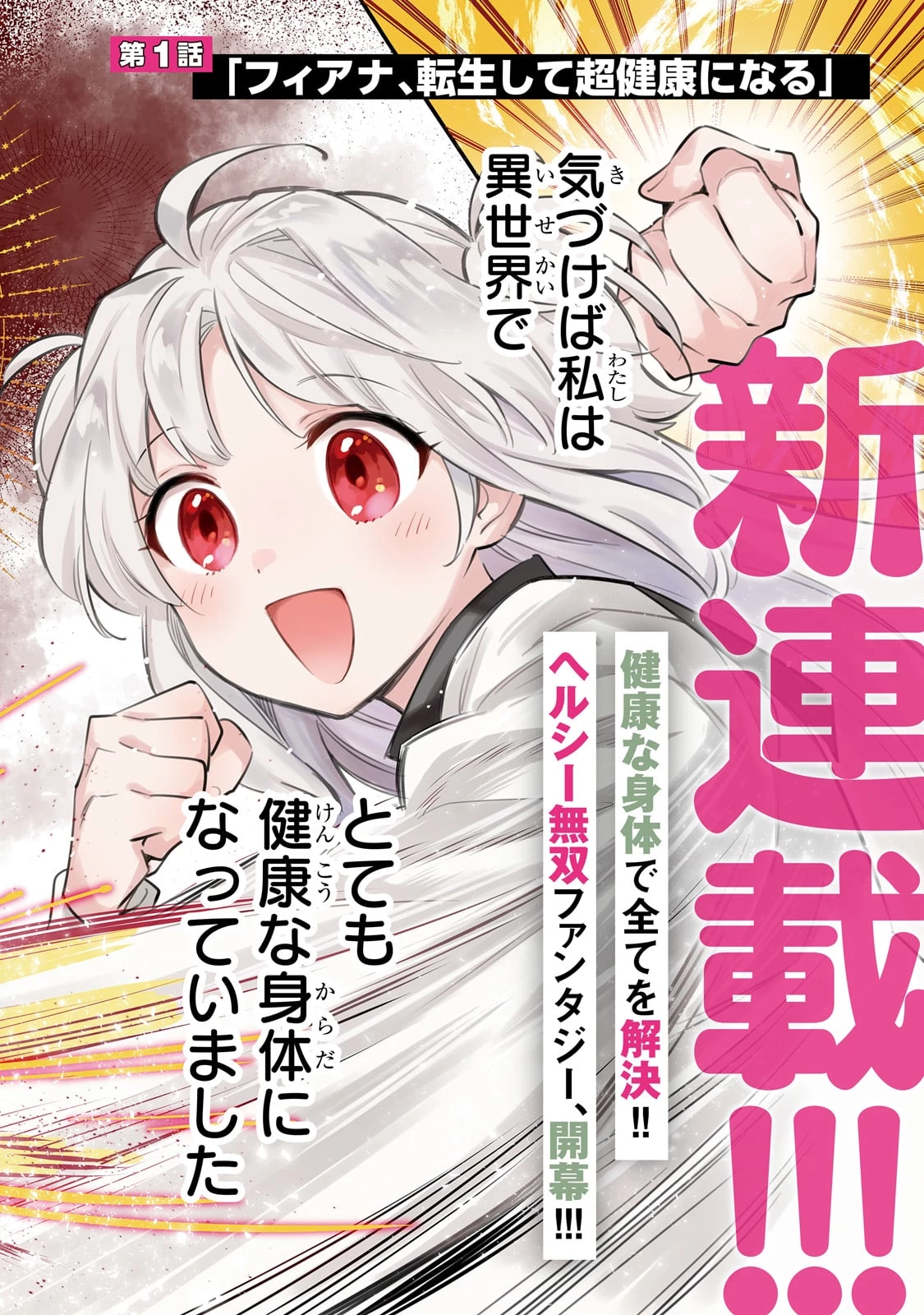 病弱少女、転生して健康な肉体(最強)を手に入れる ～友達が欲しくて魔境から旅立ったのですが、どうやら私の魔法は少しおかしいようです!?～ 第1話 - 2