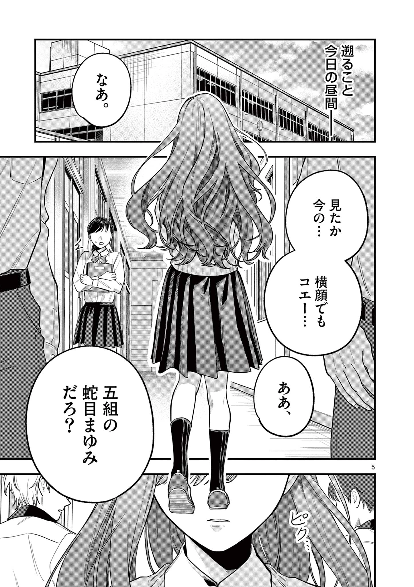 蛇目さんはほほえみ 第1話 - 5