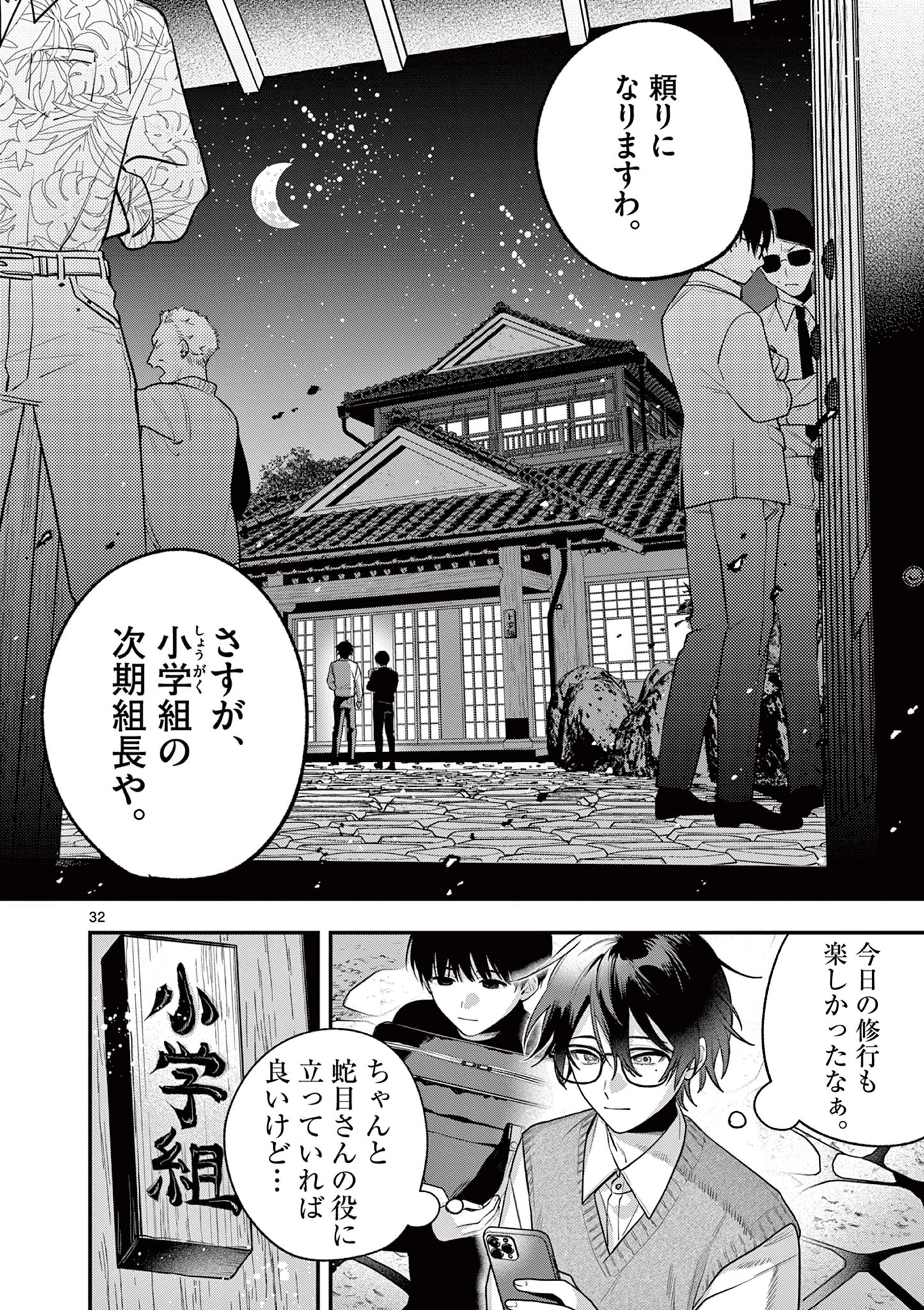 蛇目さんはほほえみ 第1話 - 32