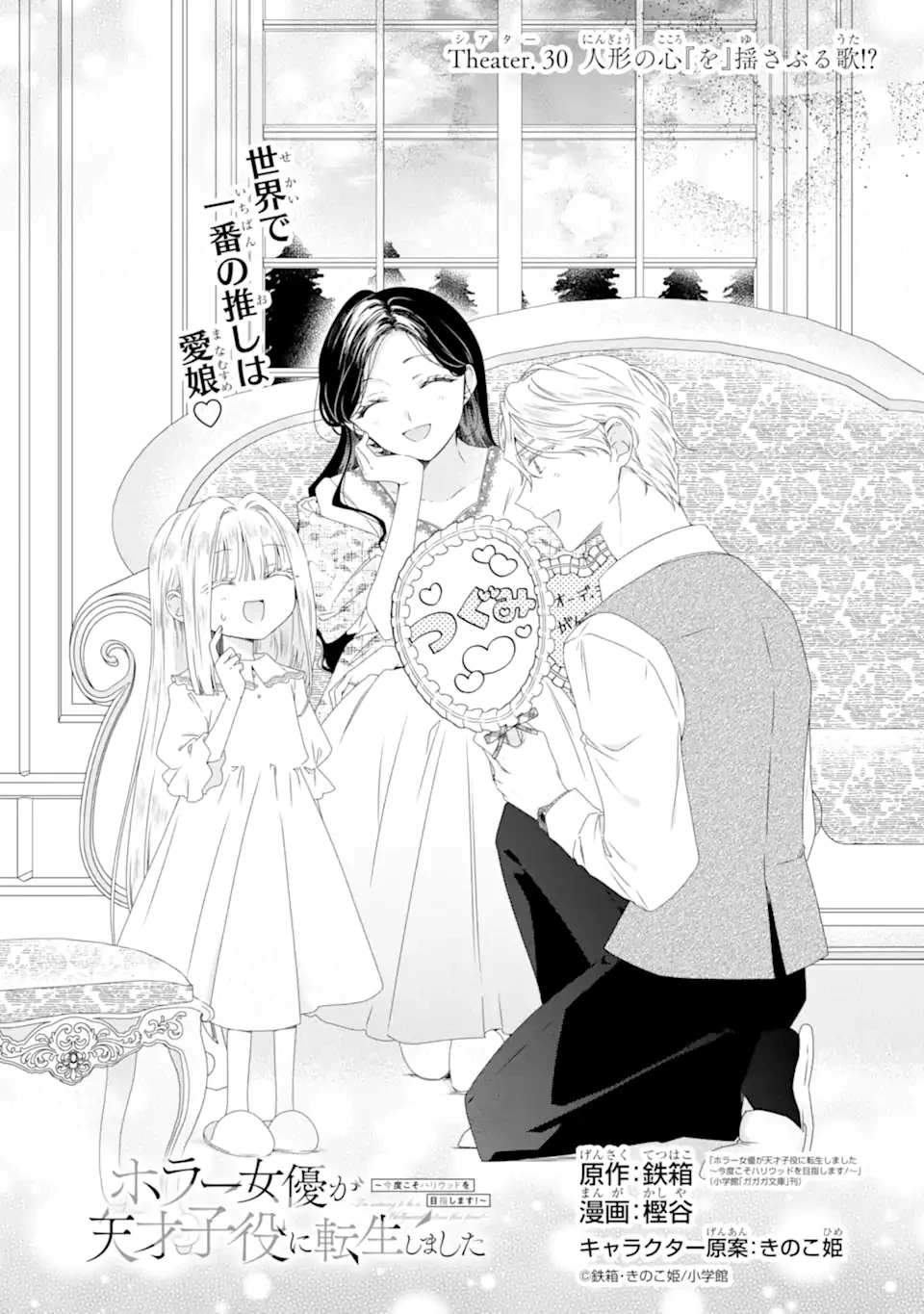 ホラー女優が天才子役に転生しました ～今度こそハリウッドを目指します!～ 第30話 - 1