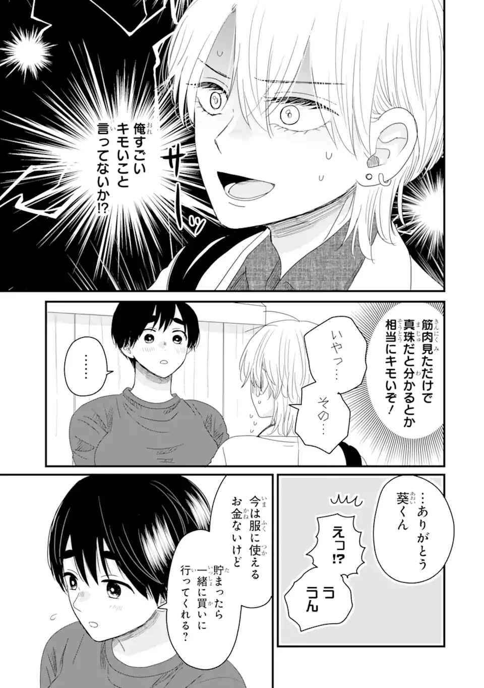 葵くんはムキムキ彼女を肯定したい 第11.3話 - 4