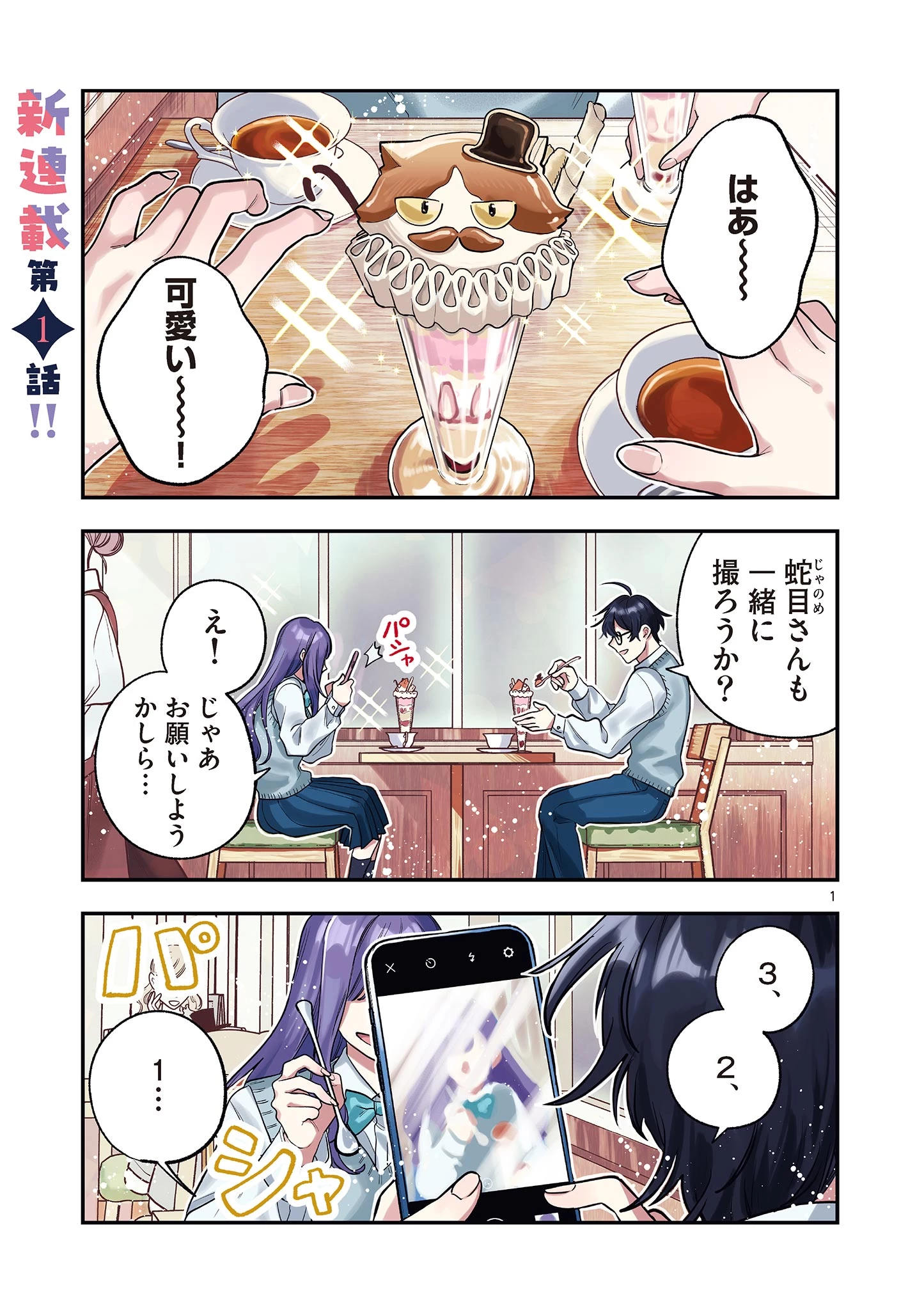 蛇目さんはほほえみたい! 第1話 - 1