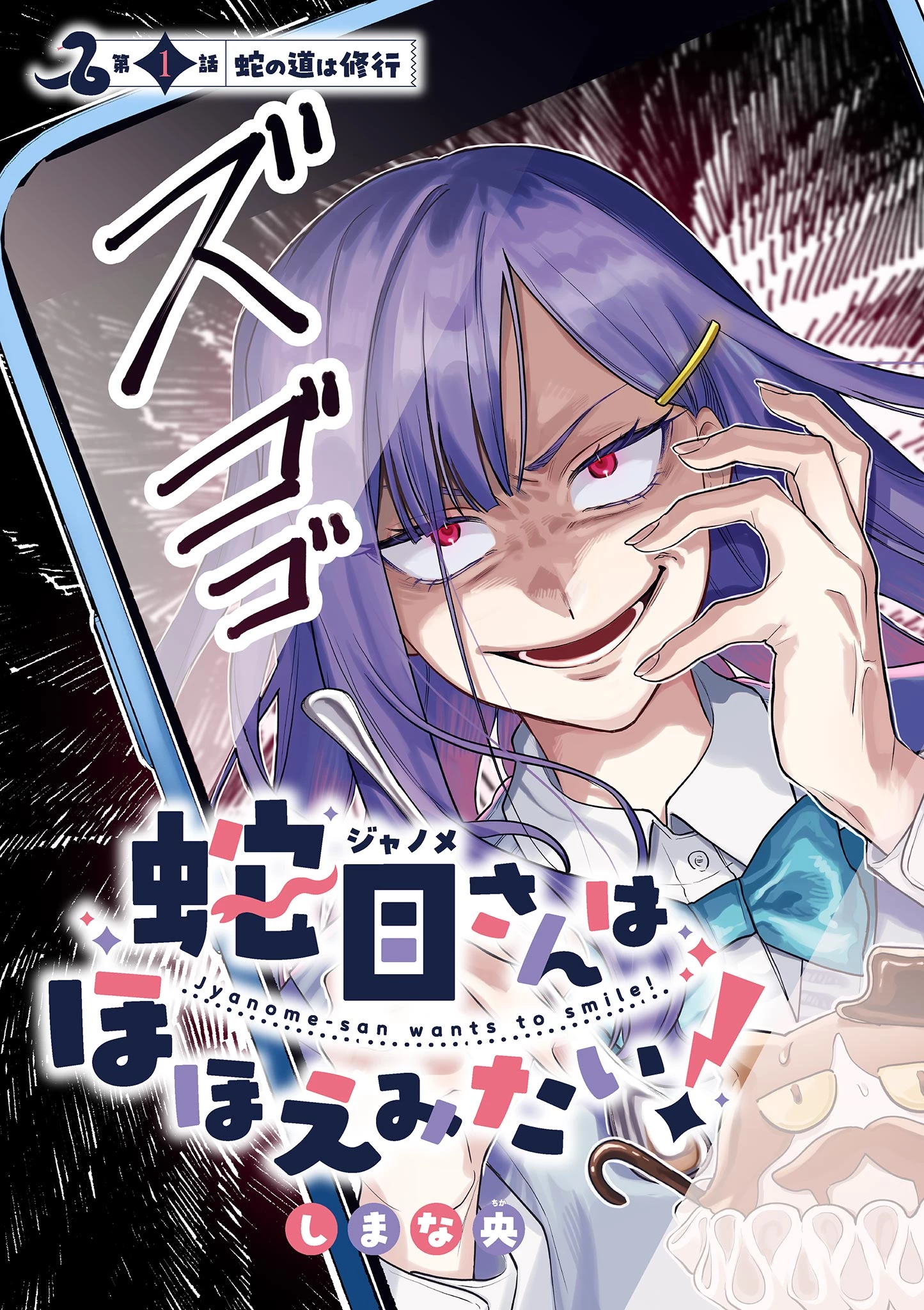 蛇目さんはほほえみたい! 第1話 - 3